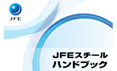 JFEスチールハンドブック
