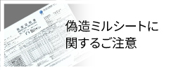 ミルシート偽造判定システム利用マニュアル