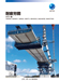 耐疲労鋼 AFD® 鋼(SM490, SM490Y, SM520, SM570, SBHS500, SMA490W, SMA570W)