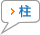 柱