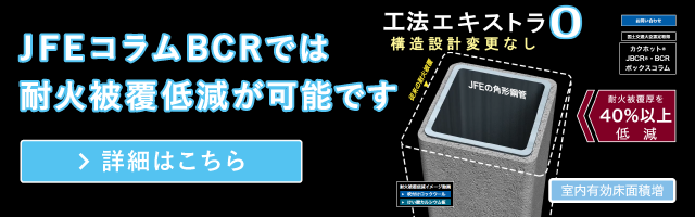 耐火被覆厚低減工法