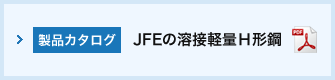 JFEの溶接軽量H形鋼