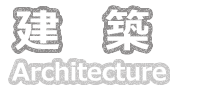 建築