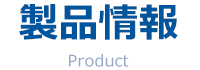 製品情報