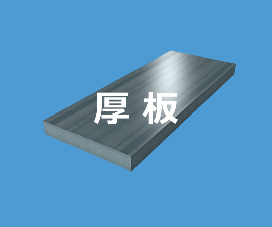 厚板
