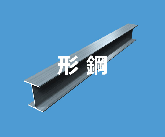 形鋼