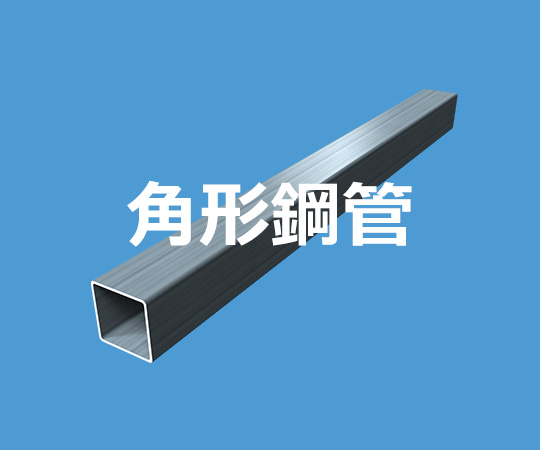 角形鋼管