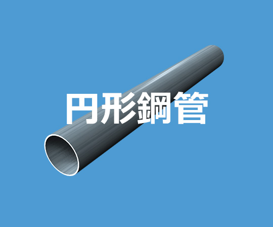 円形鋼管