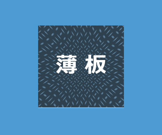 薄板