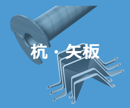 杭・矢板