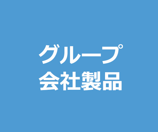 グループ会社製品