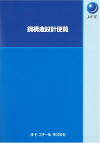 鋼構造設計便覧(表紙)